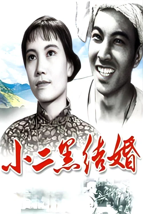 小二黑結婚(1964)海報