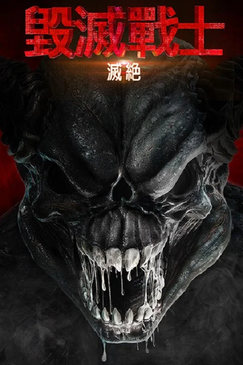 毁灭战士:灭绝(2019)海报