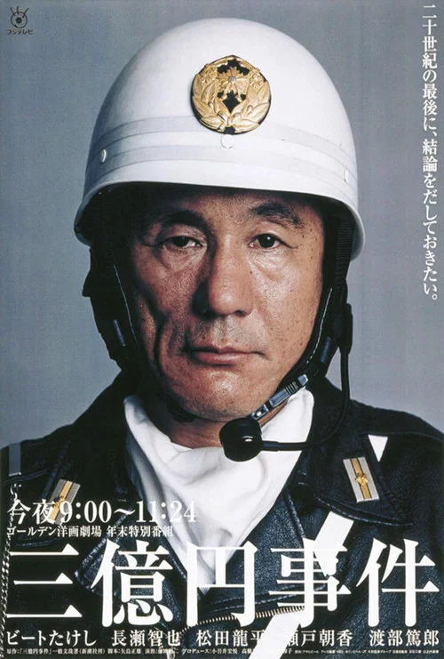三億日元搶劫案(2000)海報