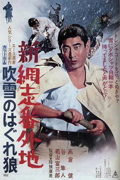 新網走番外地:暴風雪中迷失狼(1970)海報