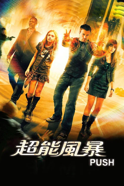 异能(2009)海报