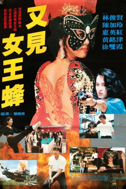 又見女王蜂(1993)海報