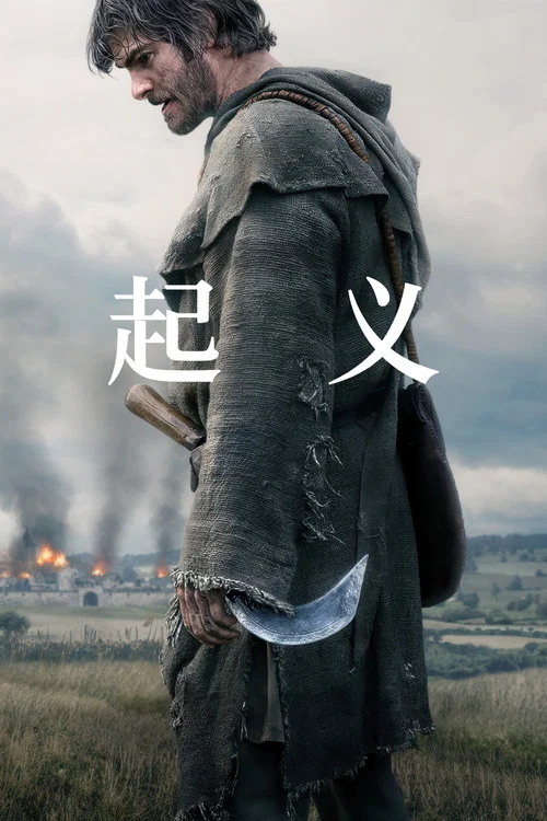 起義(2026)海報