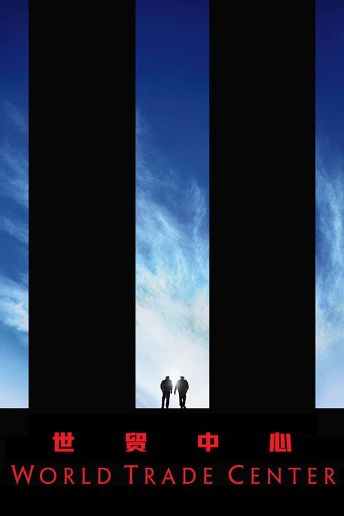 世贸中心(2006)海报