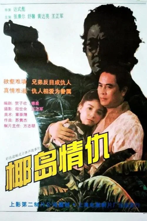 椰島情仇(1994)海報