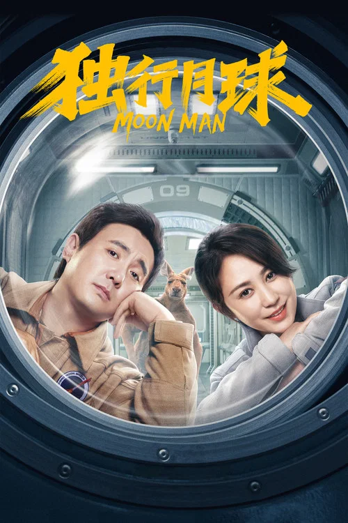 独行月球(2022)海报