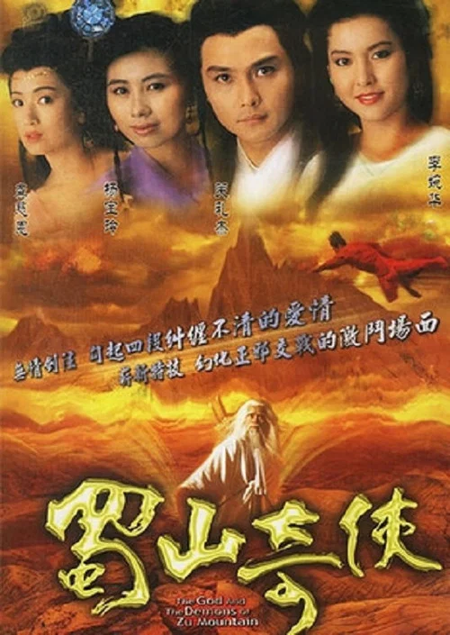 蜀山奇侠之紫青双剑(1990)海报