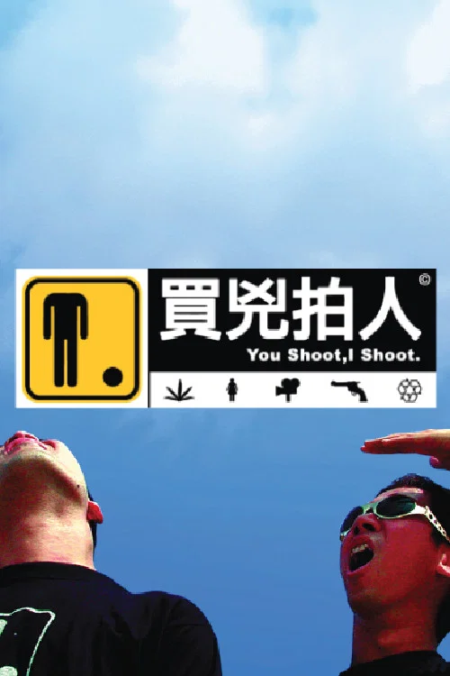 買兇拍人(2001)海報