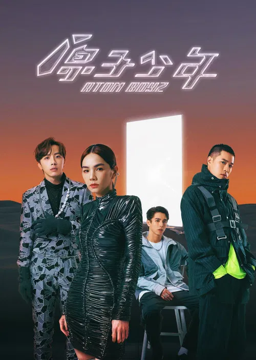 原子少年2(2022)海报