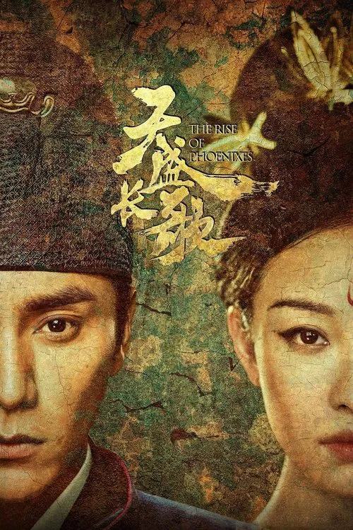 天盛长歌(2018)海报