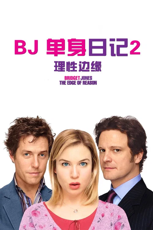BJ單身日記2:理性邊緣(2004)海報