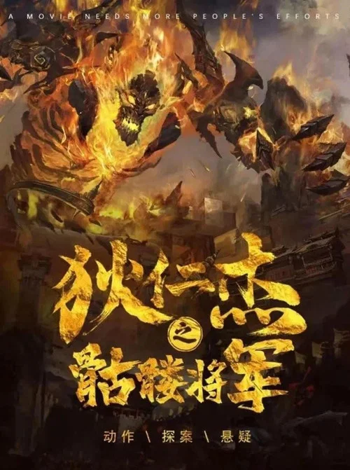 狄仁杰之骷髅将军(2022)海报