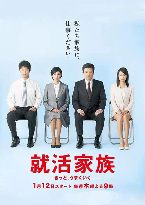 求職家族(2017)海報