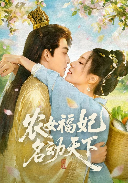 農女福妃名動天下(2026)海報