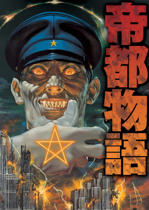 帝都物语海报