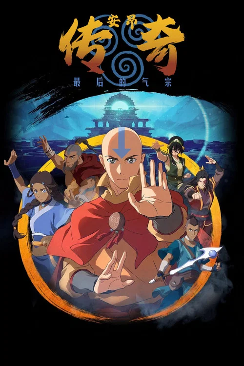 安昂传奇最后的气宗(2026)海报