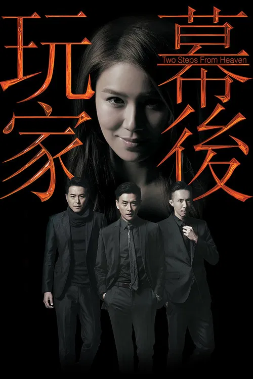 幕後玩家國語(2016)海報