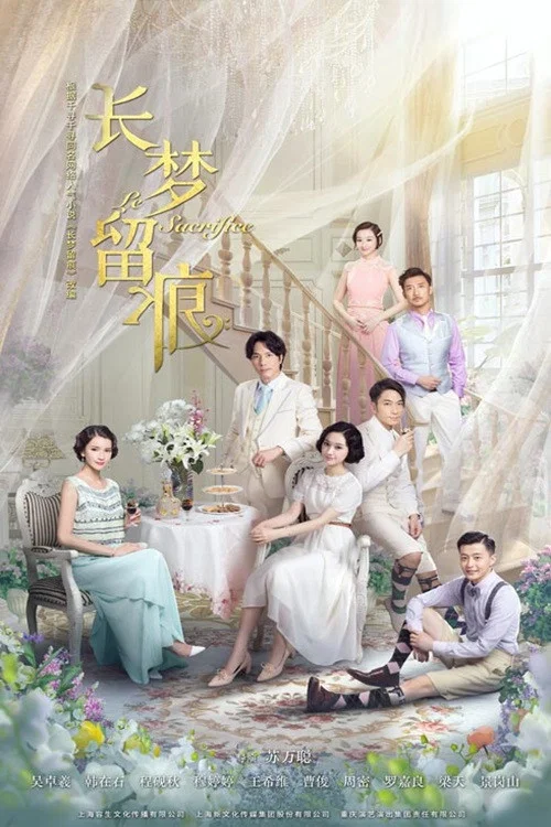 長夢留痕(2016)海報