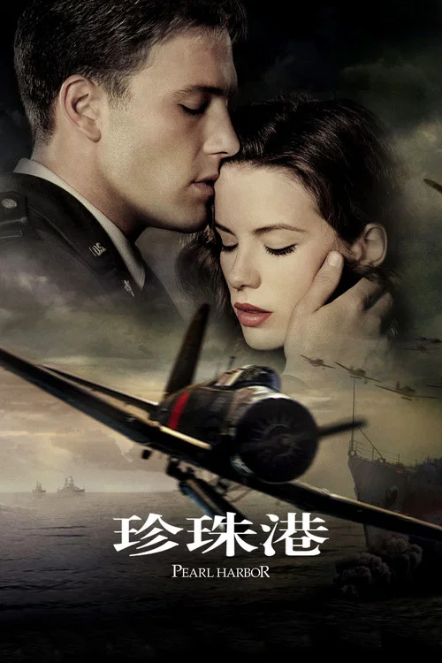 珍珠港(2001)海报