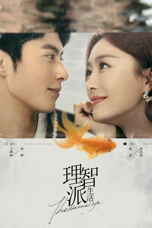 理智派生活剧照2
