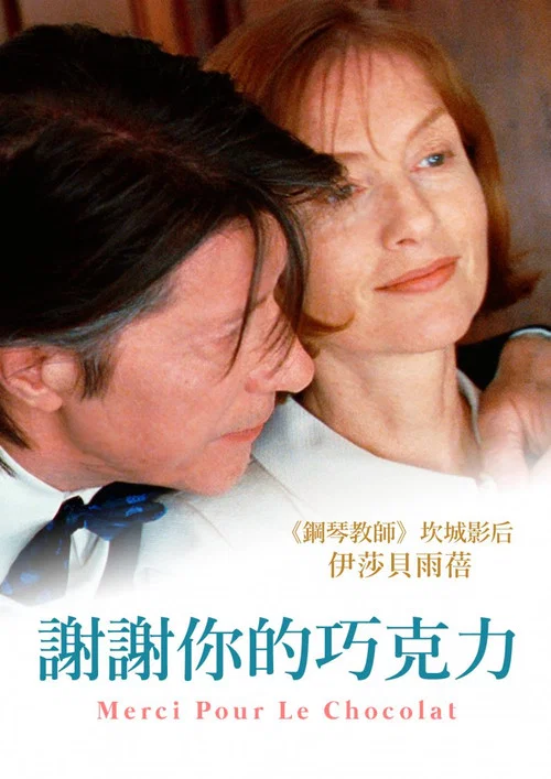 亡情朱古力(2000)海报