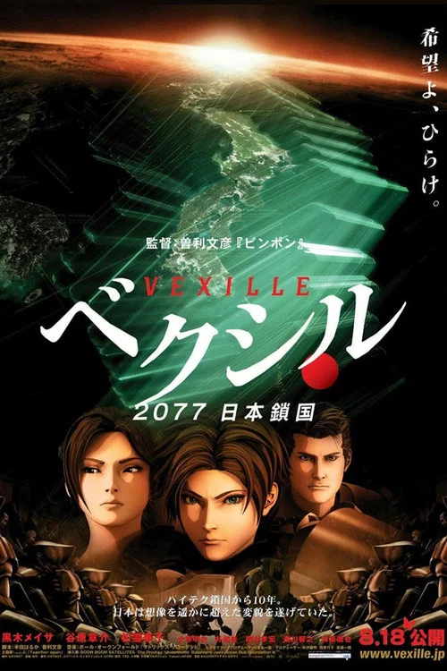 2077日本锁国(2007)海报