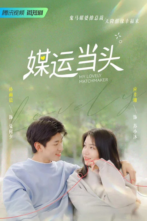 媒運當頭劇照2