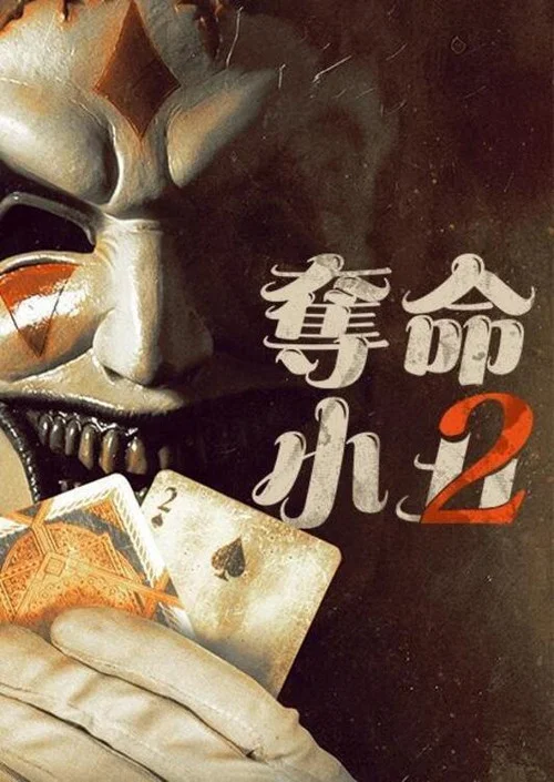 奪命小丑2(2025)海報