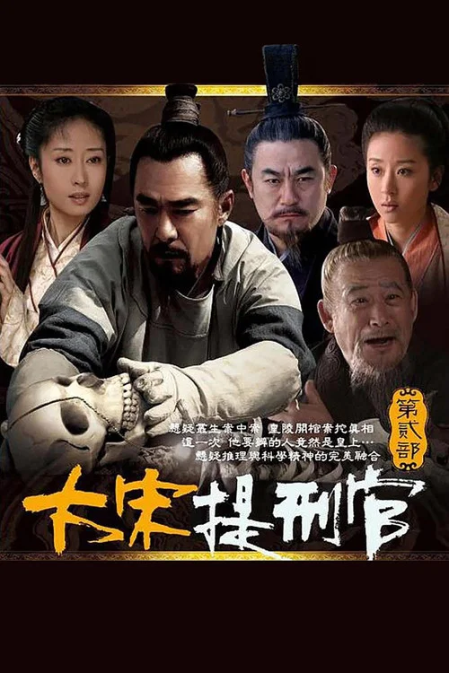 大宋提刑官2(2005)海報