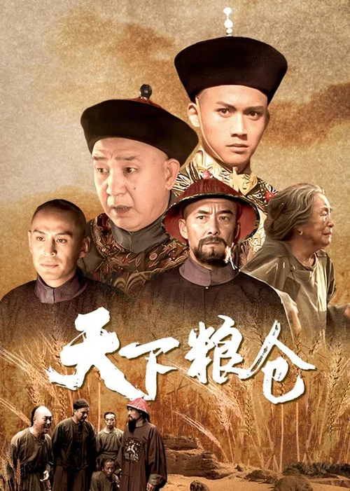 天下粮仓(2002)海报