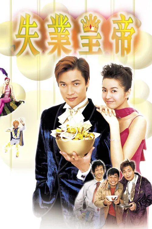 失业皇帝(1999)海报