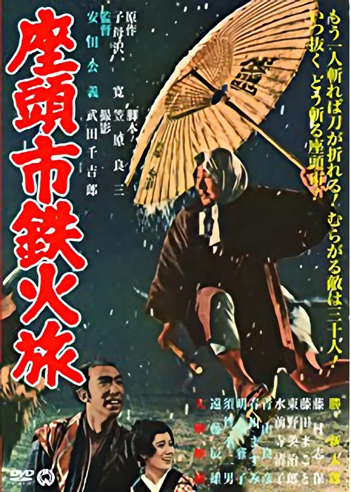 座头市铁火旅(1967)海报