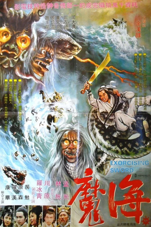 海魔(1975)海報