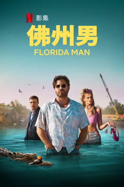 佛罗里达男子(2023)海报