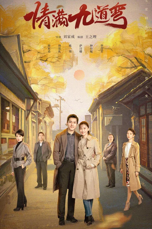情滿九道彎(2023)海報