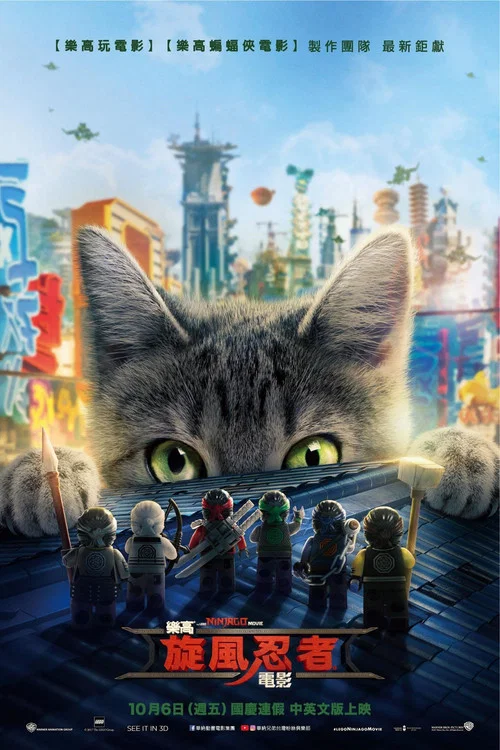 樂高幻影忍者大電影(2017)海報