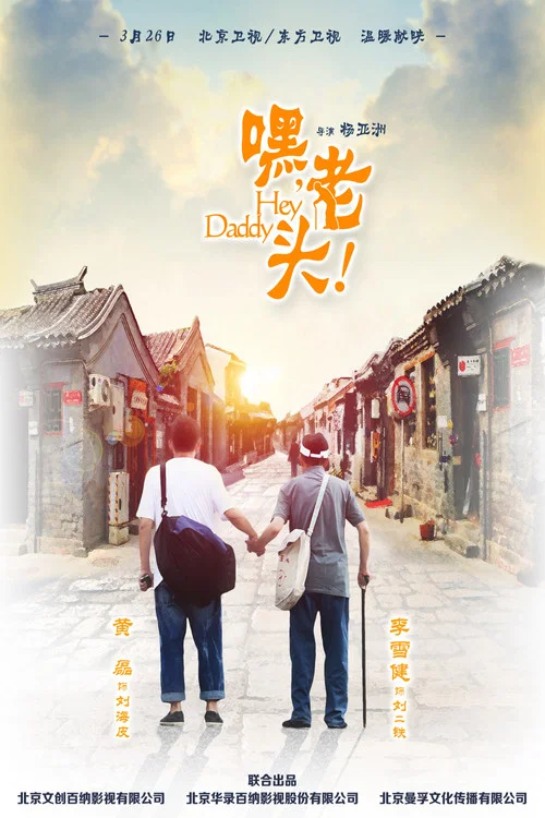 嘿,老头!(2015)海报