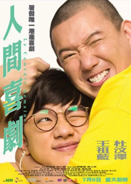 人間喜劇粵語(2010)海報