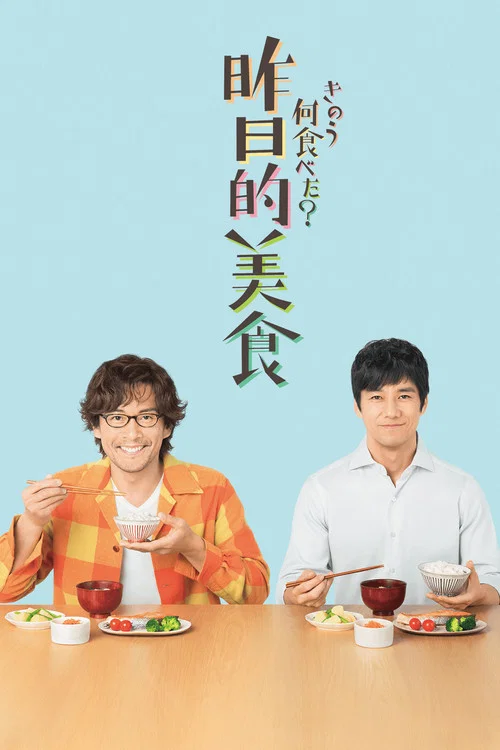 昨日的美食(2019)海報