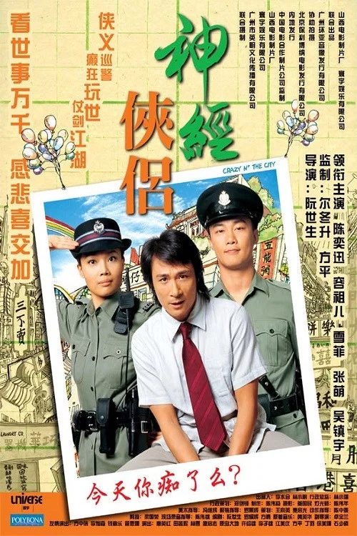 神经侠侣(2005)海报