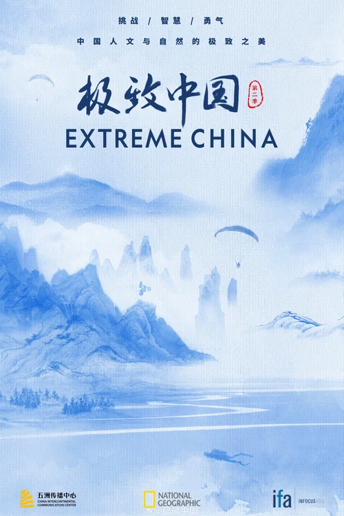极致中国 第二季剧照2