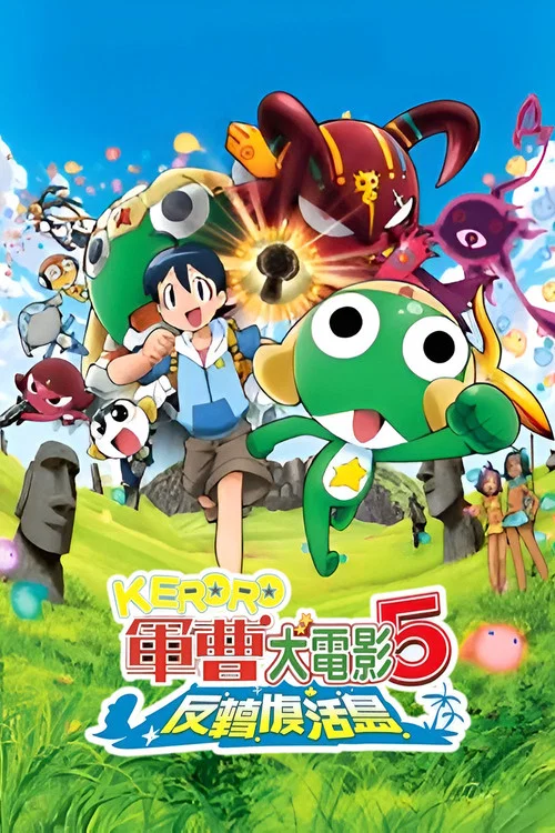 究極KERORO 奇蹟的時空島(2010)海報