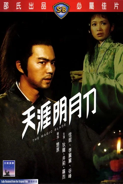 天涯明月刀1976剧照3