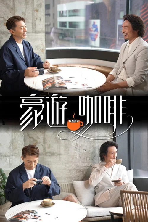 豪遊咖啡剧照2