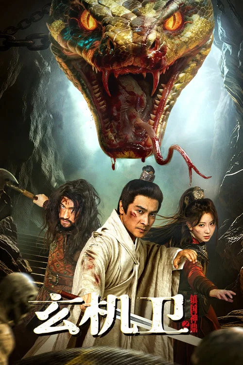 玄机卫之镇国神鼎(2026)海报