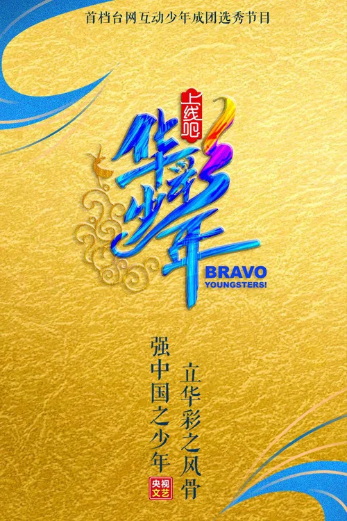上線吧華彩少年(2020)海報