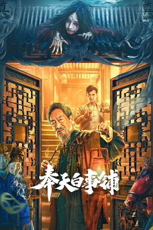 奉天白事鋪(2022)海報