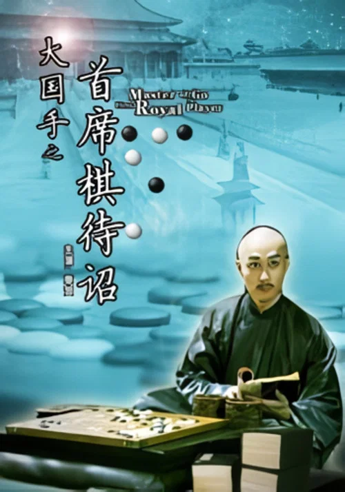 大國手之首席棋待詔(2010)海報