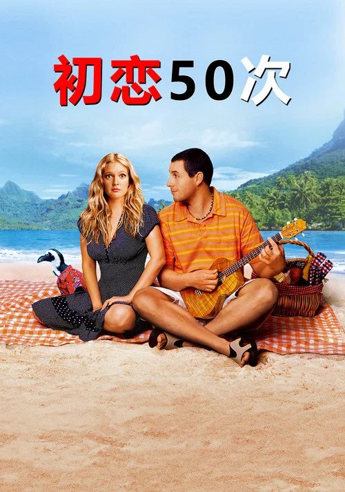 初恋50次(2004)海报