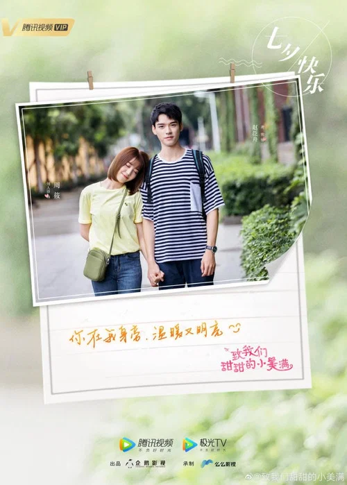 致我们甜甜的小美满剧照4